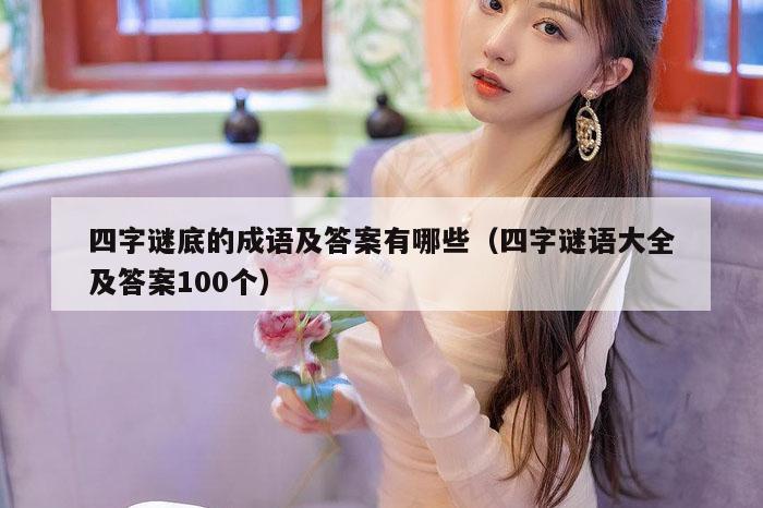 四字谜底的成语及答案有哪些（四字谜语大全及答案100个）