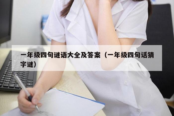 一年级四句谜语大全及答案（一年级四句话猜字谜）