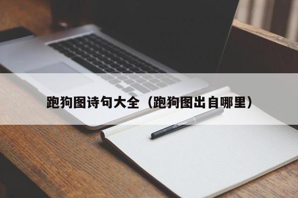 跑狗图诗句大全（跑狗图出自哪里）