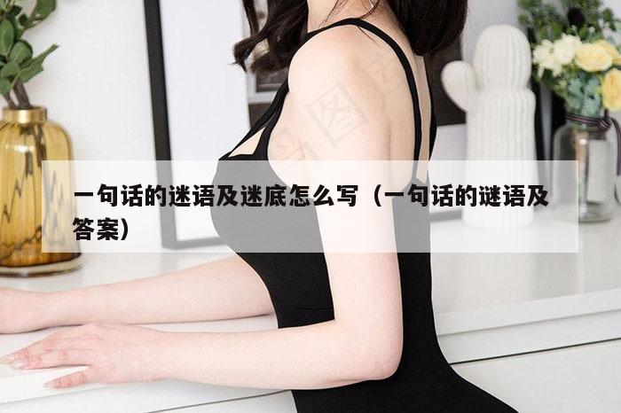一句话的迷语及迷底怎么写（一句话的谜语及答案）